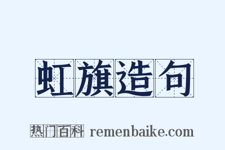 虹旗造句是什么意思的图片